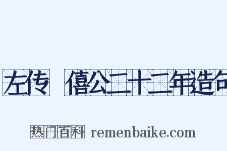 左传·僖公二十二年造句是什么意思的图片